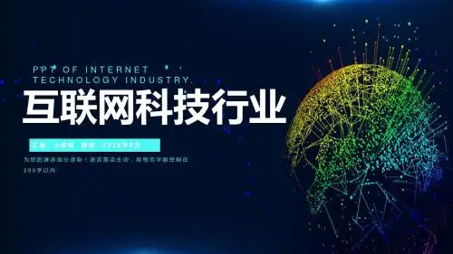 精品推荐互联网科技行业通用PPT模板