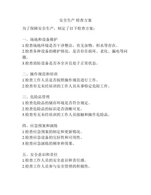 安全生产 检查方案