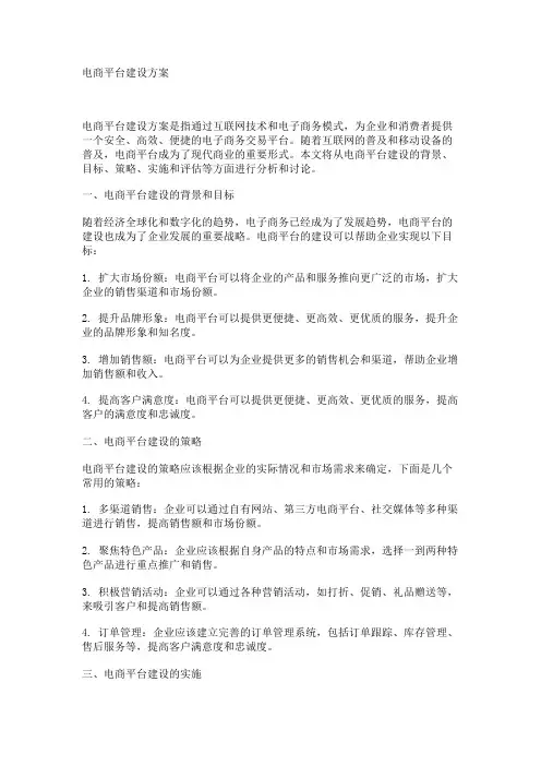 电商平台建设方案