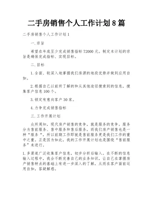 二手房销售个人工作计划8篇
