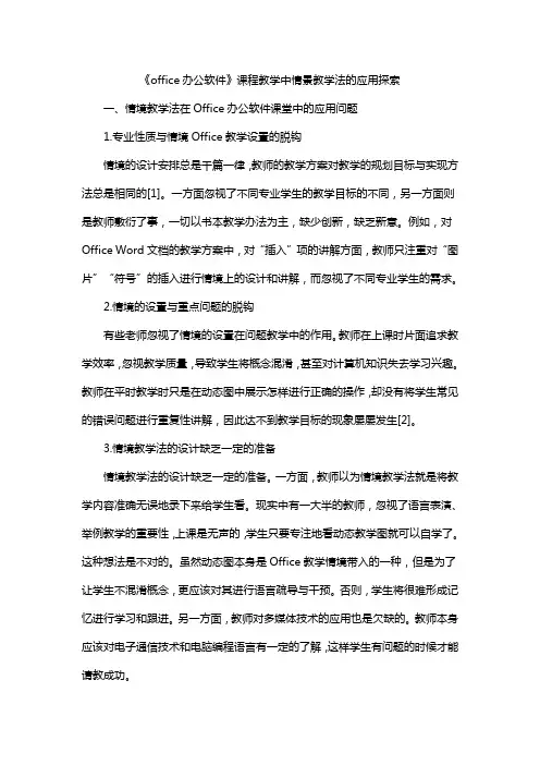 《office办公软件》课程教学中情景教学法的应用探索