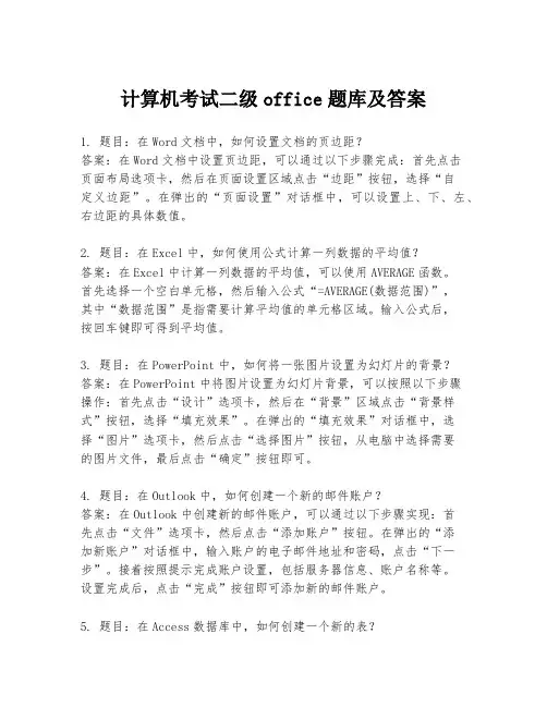 计算机考试二级office题库及答案
