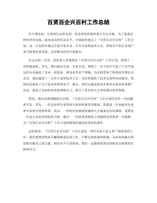 百贤百企兴百村工作总结
