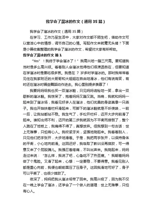 我学会了溜冰的作文（通用35篇）