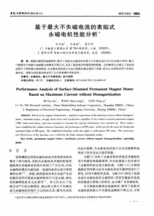基于最大不失磁电流的表贴式永磁电机性能分析