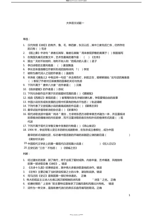 北京师范大学网络教育大学语文作业答案一、二、三