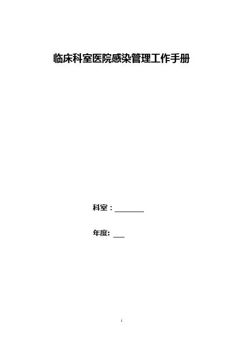 医院感染管理手册