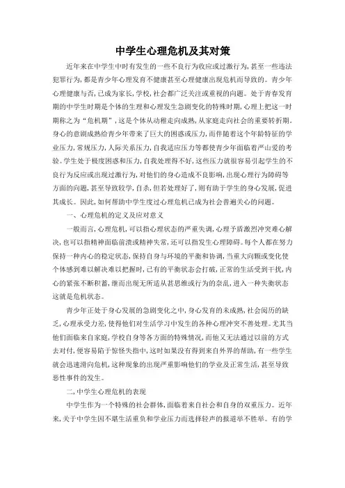 中学生心理危机及其对策