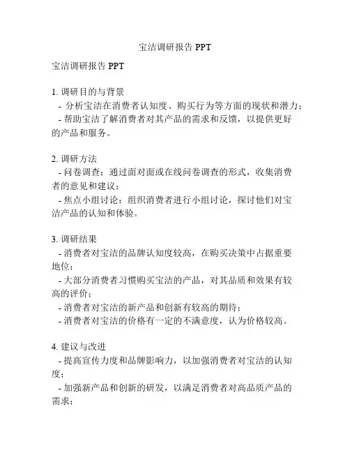 宝洁调研报告PPT