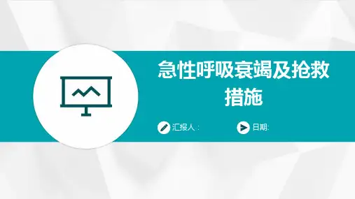 急性呼吸衰竭及抢救措施