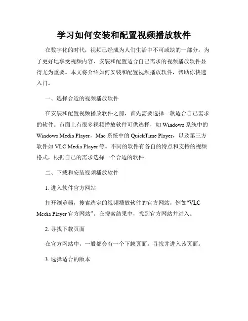 学习如何安装和配置视频播放软件