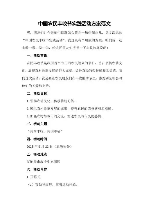 中国农民丰收节实践活动方案范文