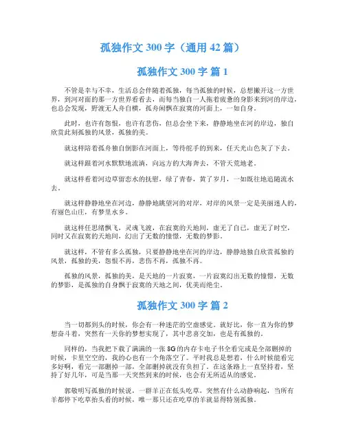 孤独作文300字(通用42篇)