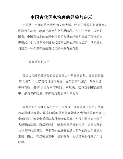 中国古代国家治理的经验与启示