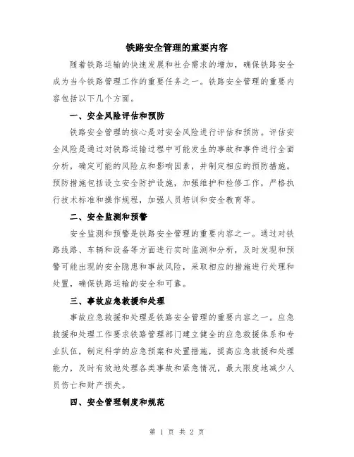 铁路安全管理的重要内容