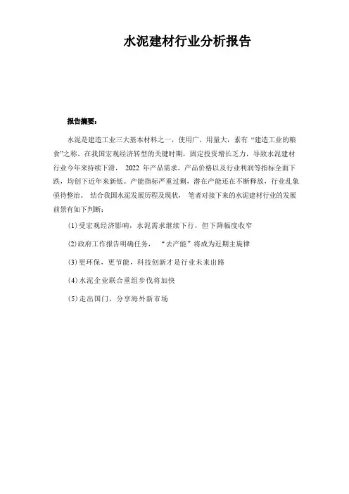 水泥建材行业分析报告