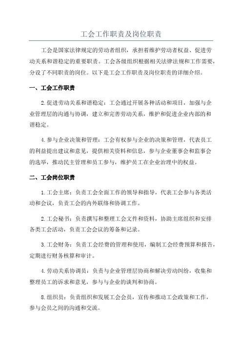 工会工作职责及岗位职责