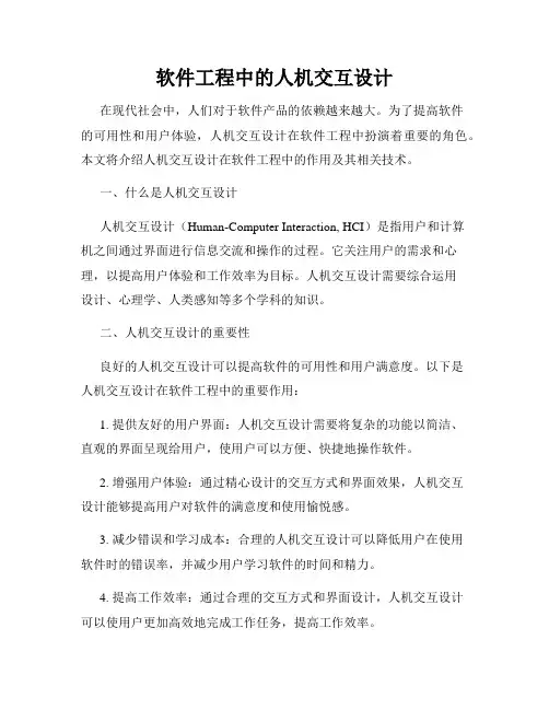 软件工程中的人机交互设计