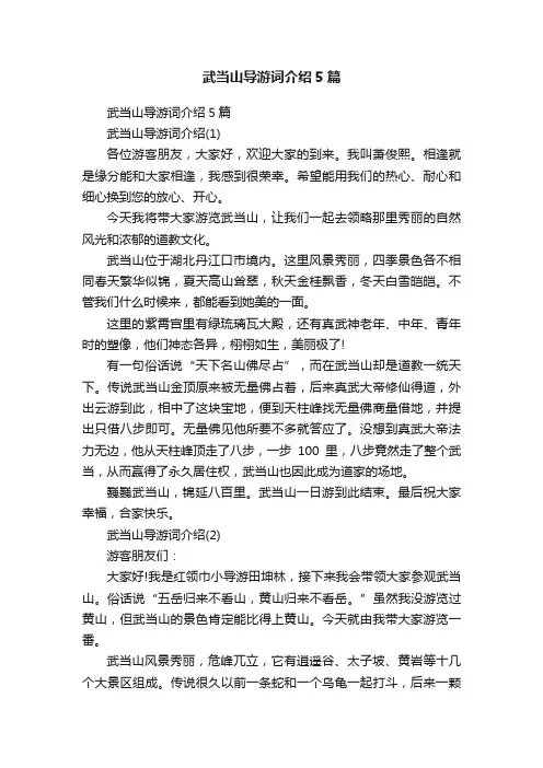 武当山导游词介绍5篇