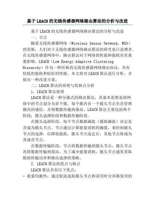 基于LEACH的无线传感器网络路由算法的分析与改进