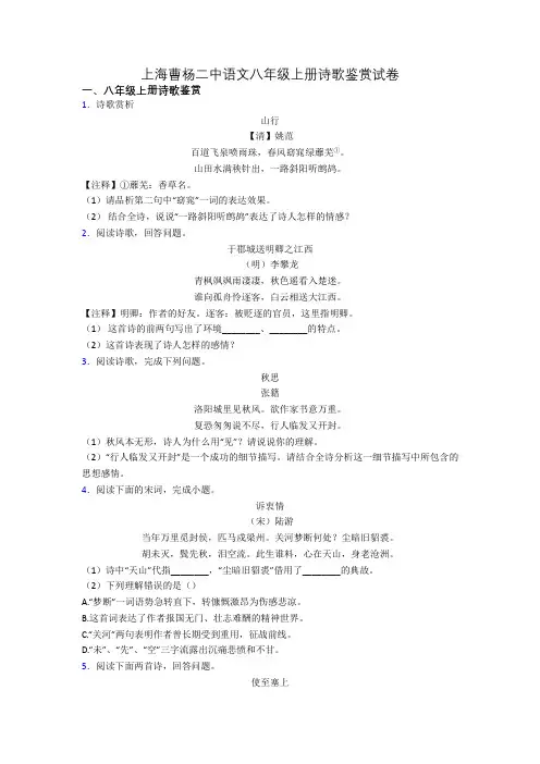 上海曹杨二中语文八年级上册诗歌鉴赏试卷