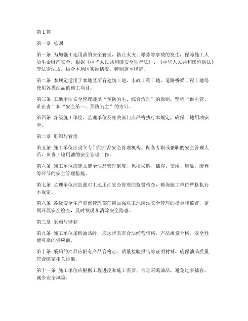 工地用油安全管理规定(3篇)