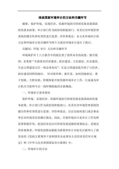 国家环境审计方法和关键环节