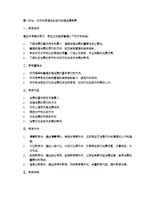 高一政治：如何科学理性地进行合理消费教案？