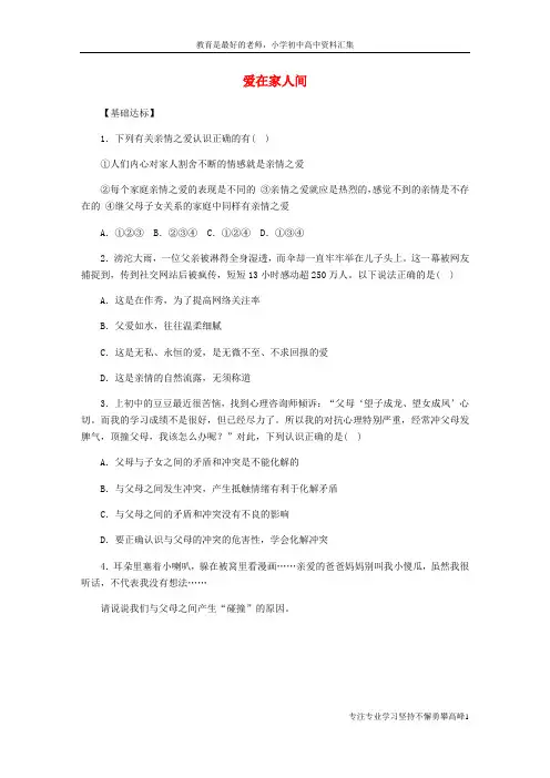 【K12教育学习资料】七年级道德与法治上册 第三单元 师长情谊 第七课 亲情之爱 第2框爱在家人间课