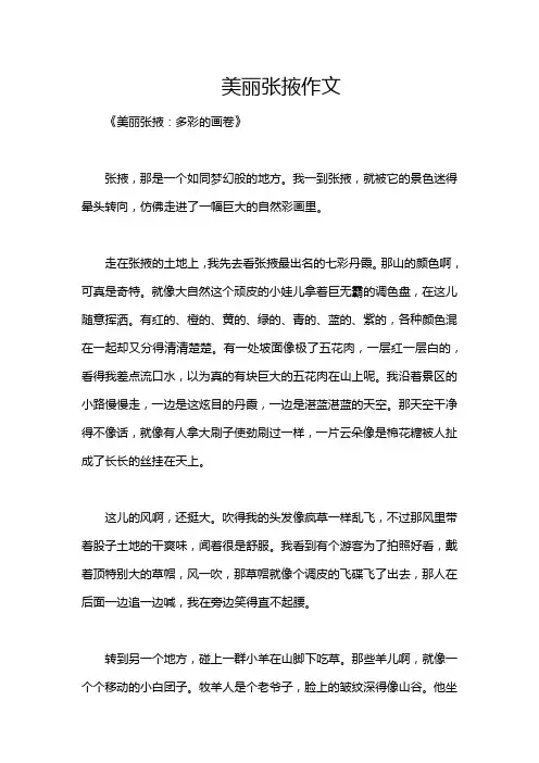 美丽张掖作文