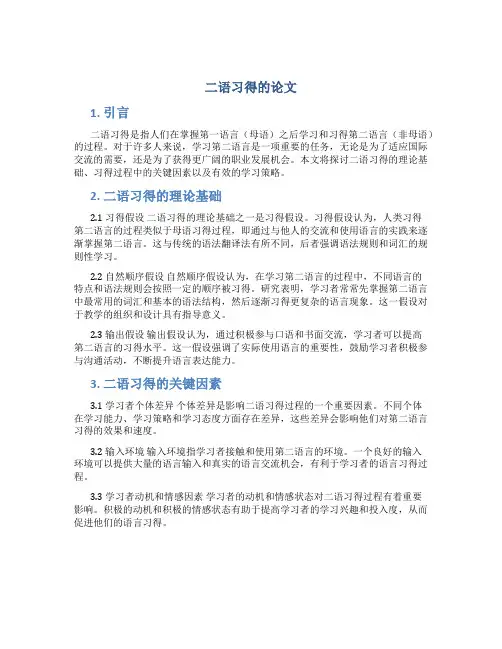 二语习得的论文