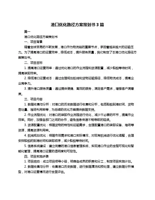 港口优化路径方案策划书3篇