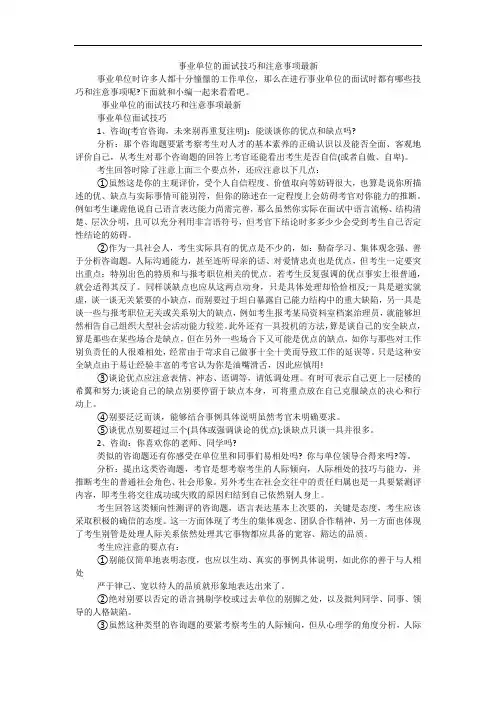 事业单位的面试技巧和注意事项最新