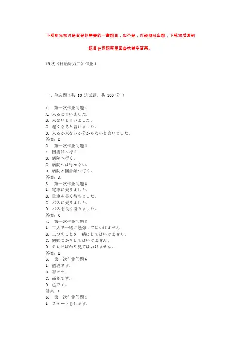 北语19秋《日语听力二》作业1 辅导答案