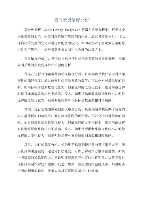 第五章灵敏度分析