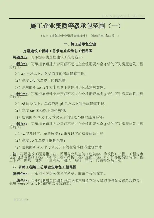 建筑工程施工企业资质等级承包范围