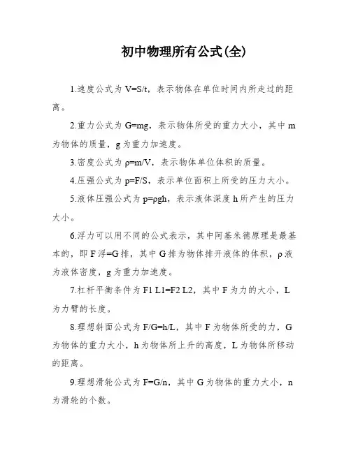 初中物理所有公式(全)