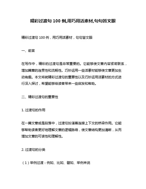 精彩过渡句100例,用巧用活素材,句句皆文眼