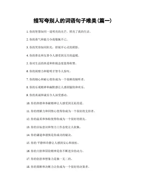 描写夸别人的词语句子唯美(精选2篇)