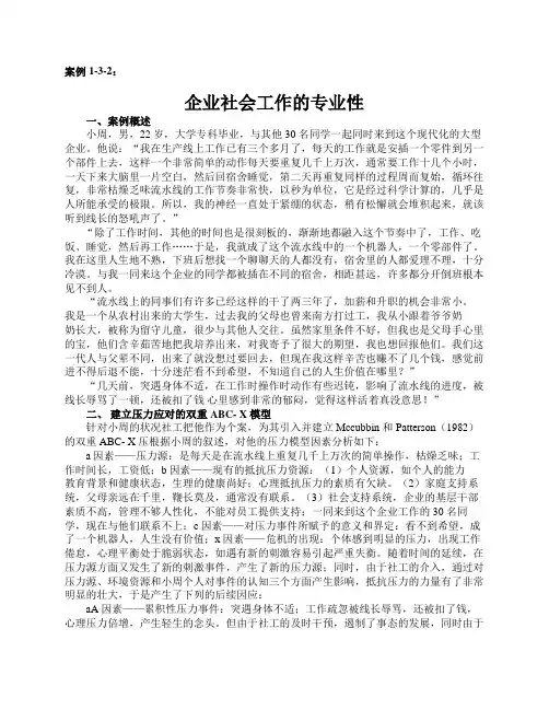 案例1-3-2：企业社会工作的专业性