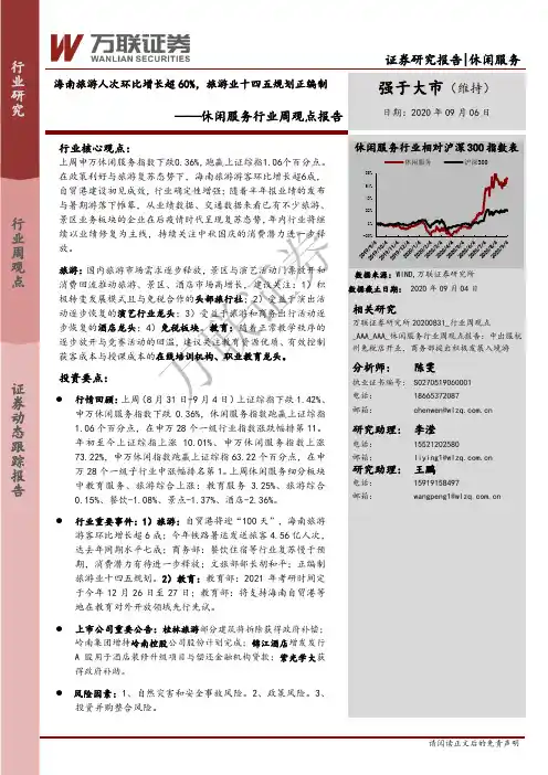 休闲服务行业周观点报告：海南旅游人次环比增长超60%，旅游业十四五规划正编制