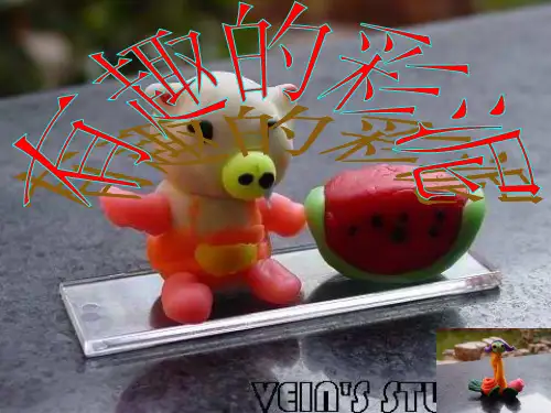 人教版二年级美术上册 《有趣的彩泥》课件