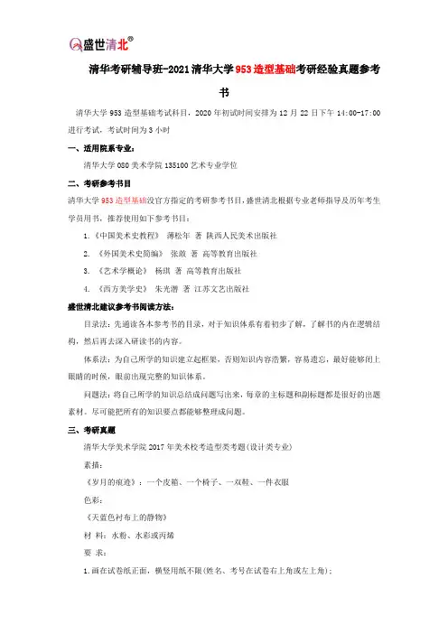 清华考研辅导班-2021清华大学953造型基础考研经验真题参考书
