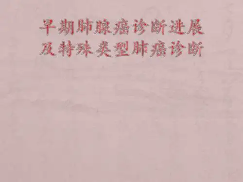 早期肺腺癌诊断进展及特殊类型的肺癌影像诊断PPT精品医学课件