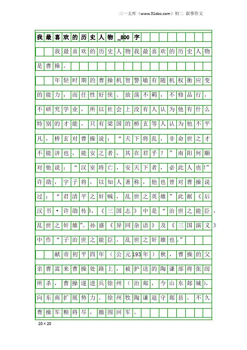 初二叙事作文：我最喜欢的历史人物_800字_13