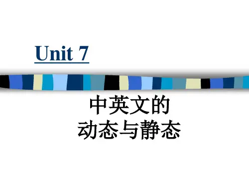 unit 7 中英文的动态与静态