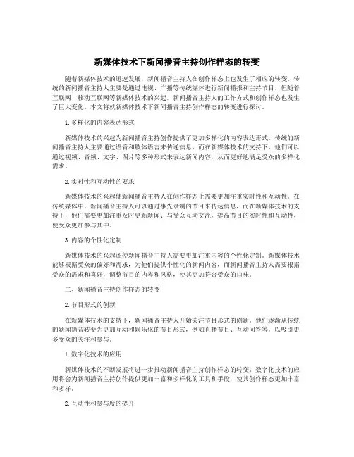 新媒体技术下新闻播音主持创作样态的转变