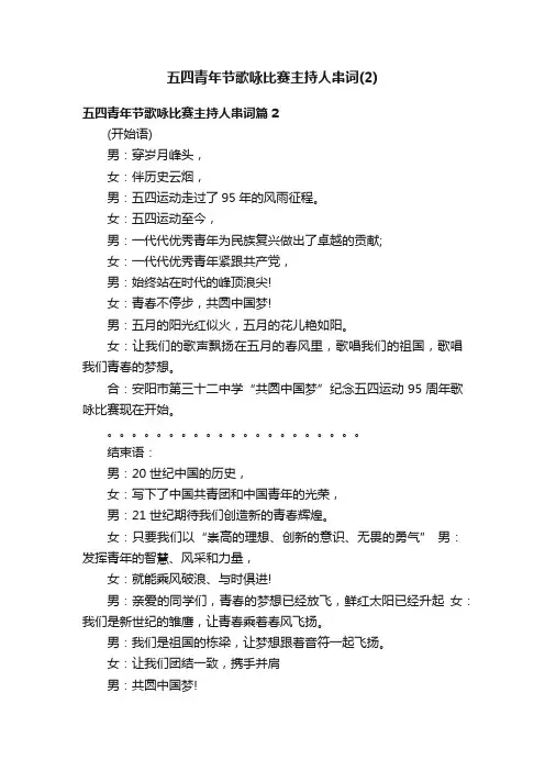 五四青年节歌咏比赛主持人串词（2）