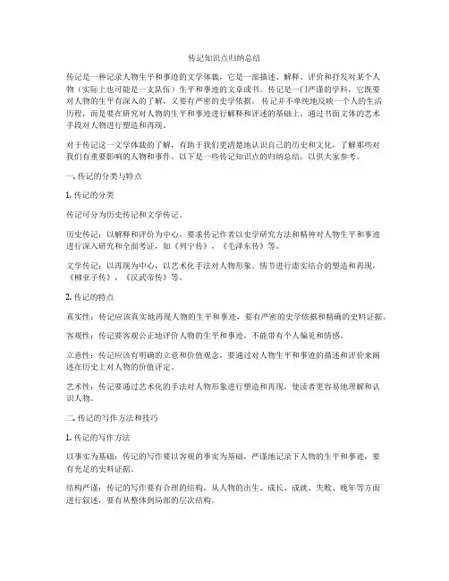 传记知识点归纳总结