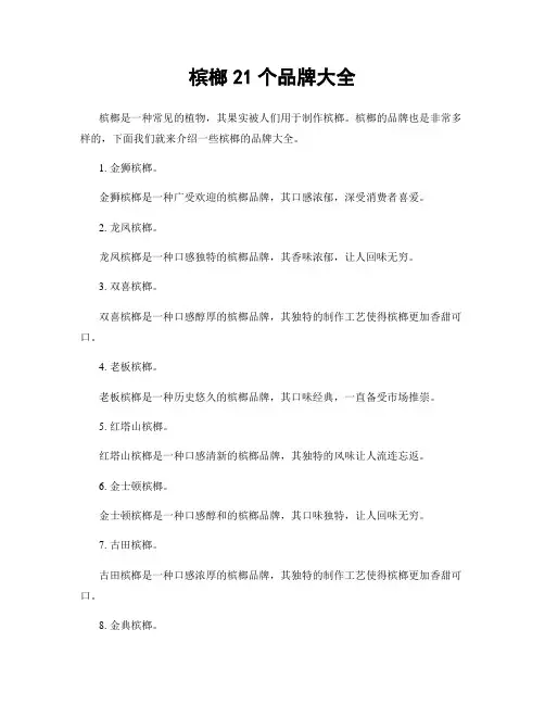 槟榔21个品牌大全